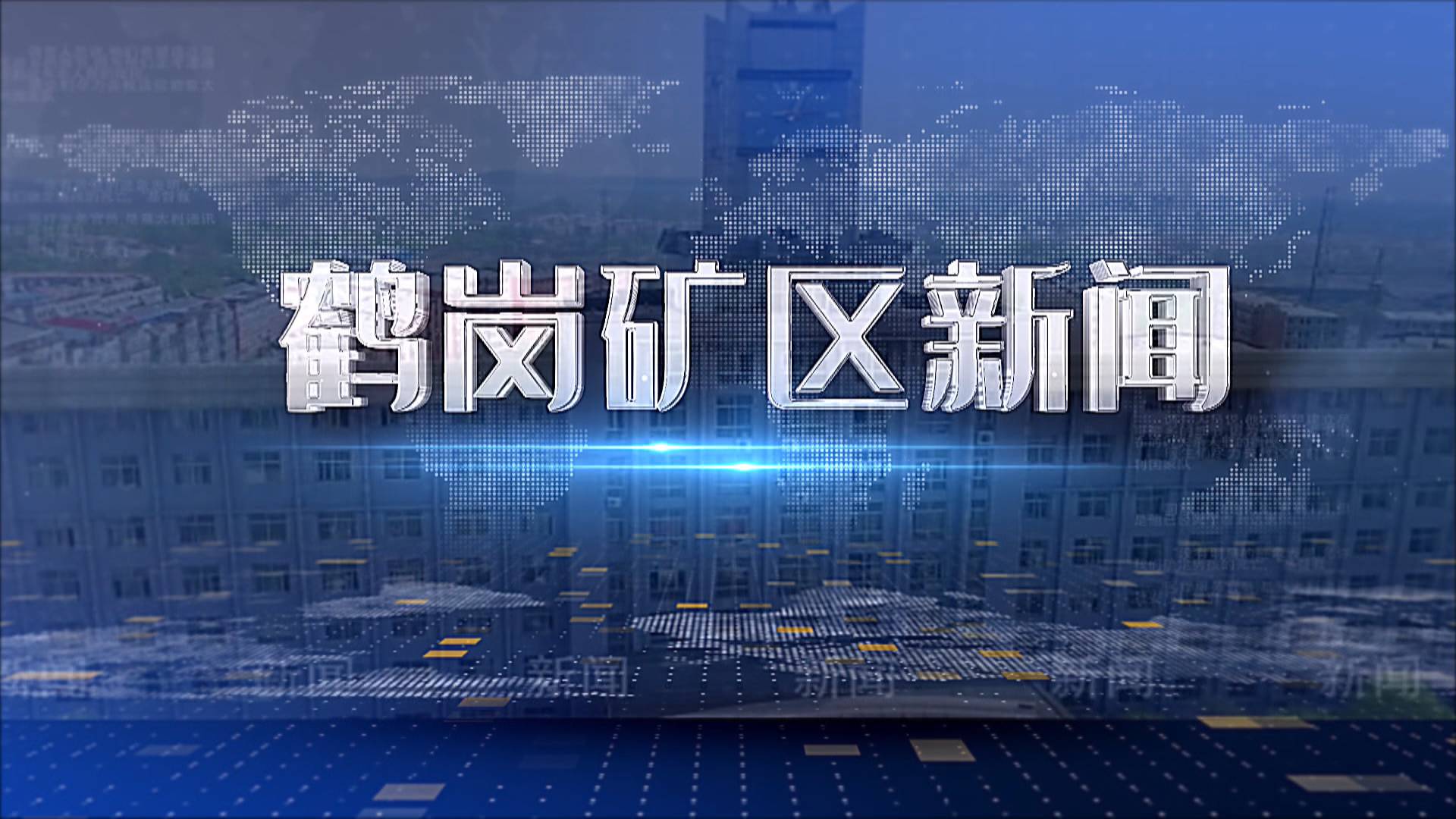 2025年09月29日礦區(qū)新聞聯(lián)播